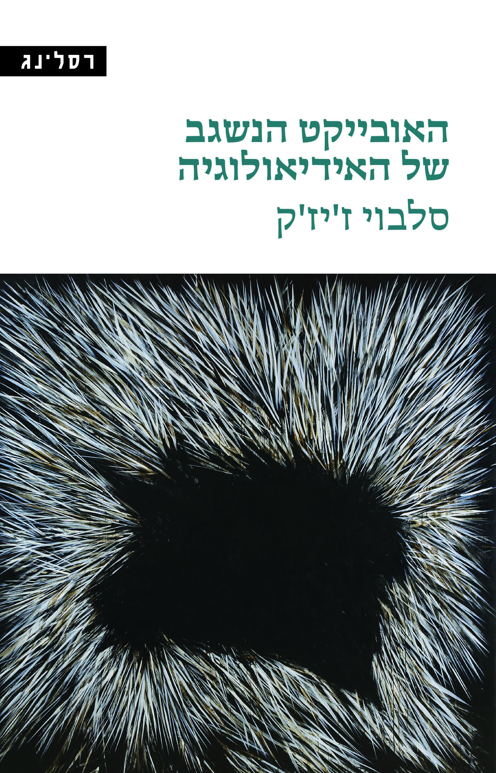 האובייקט הנשגב של האידיאולוגיה
