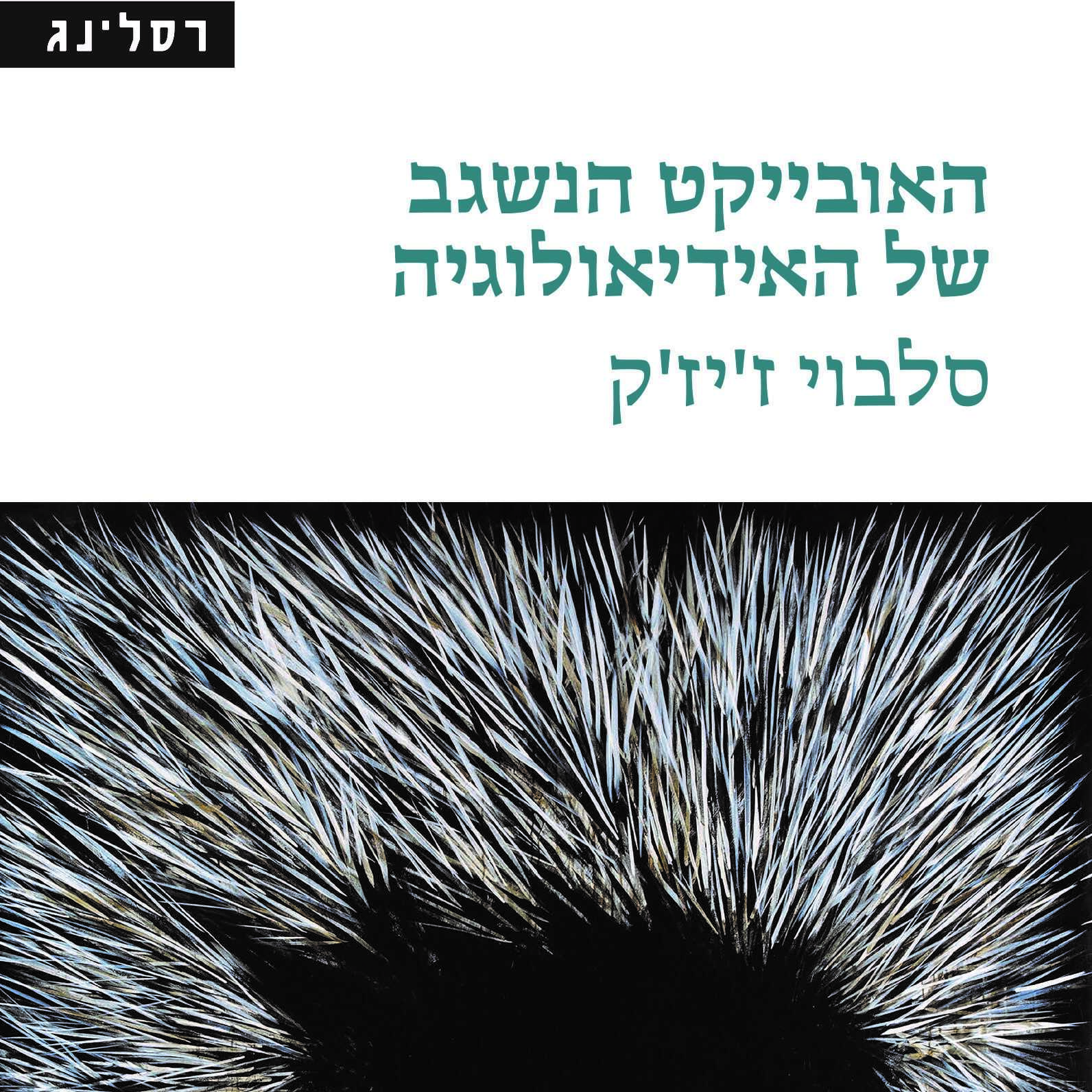 האובייקט הנשגב של האידיאולוגיה
