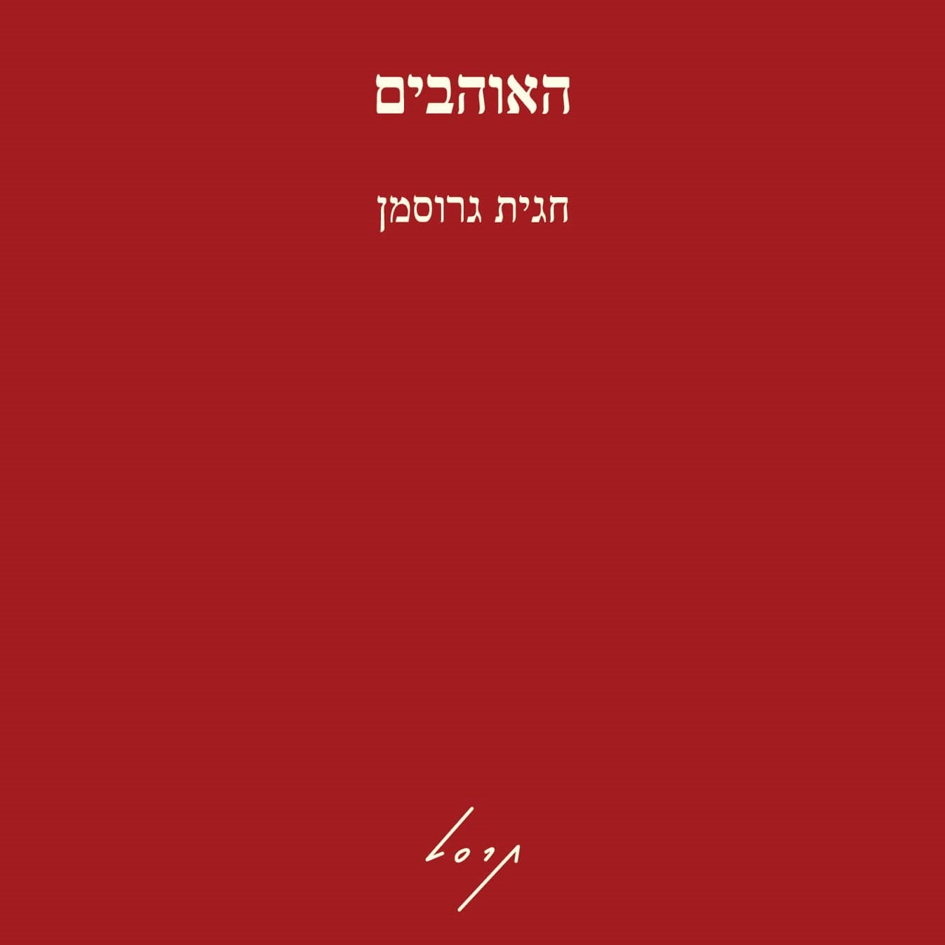 האוהבים