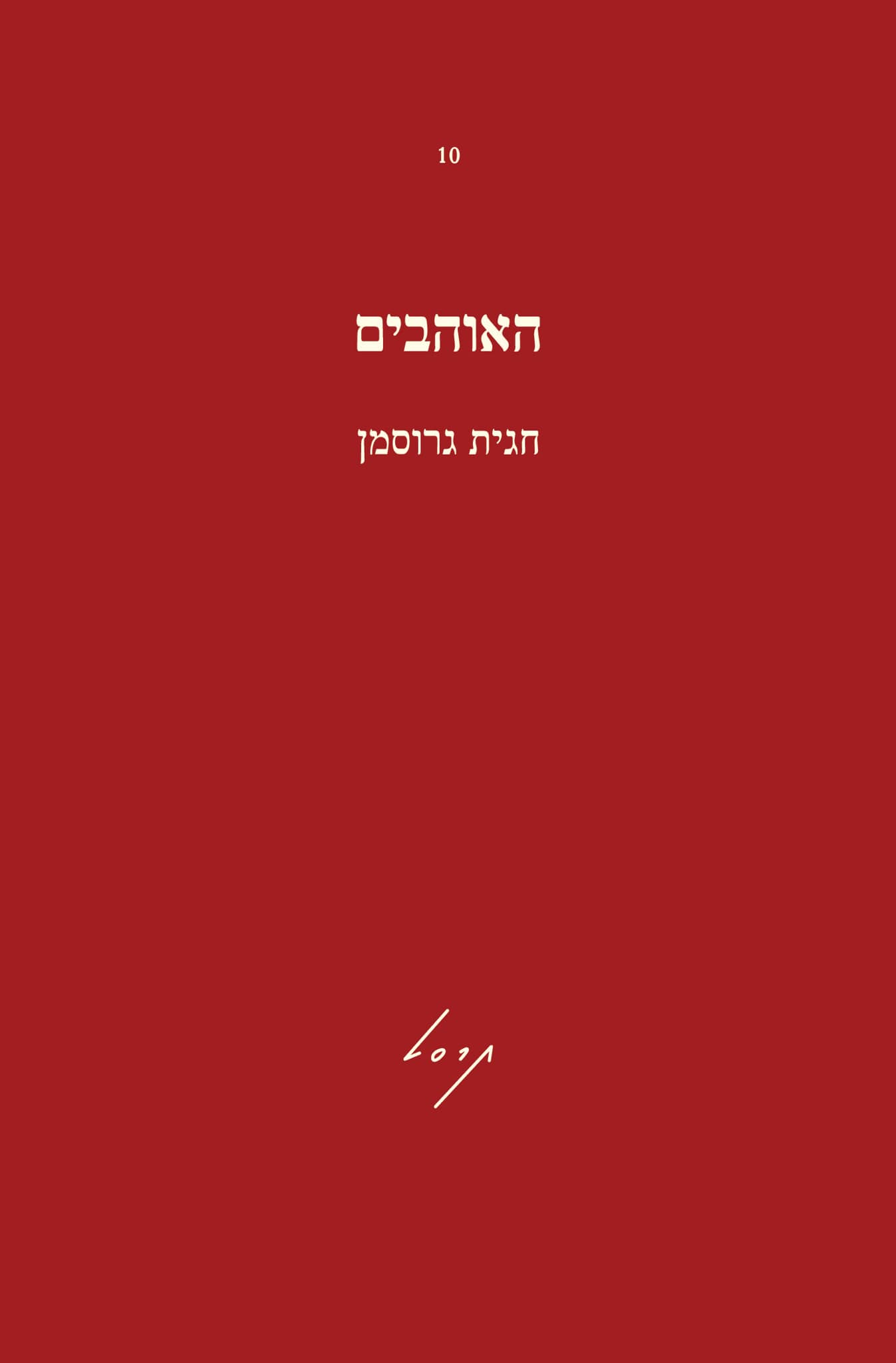 האוהבים