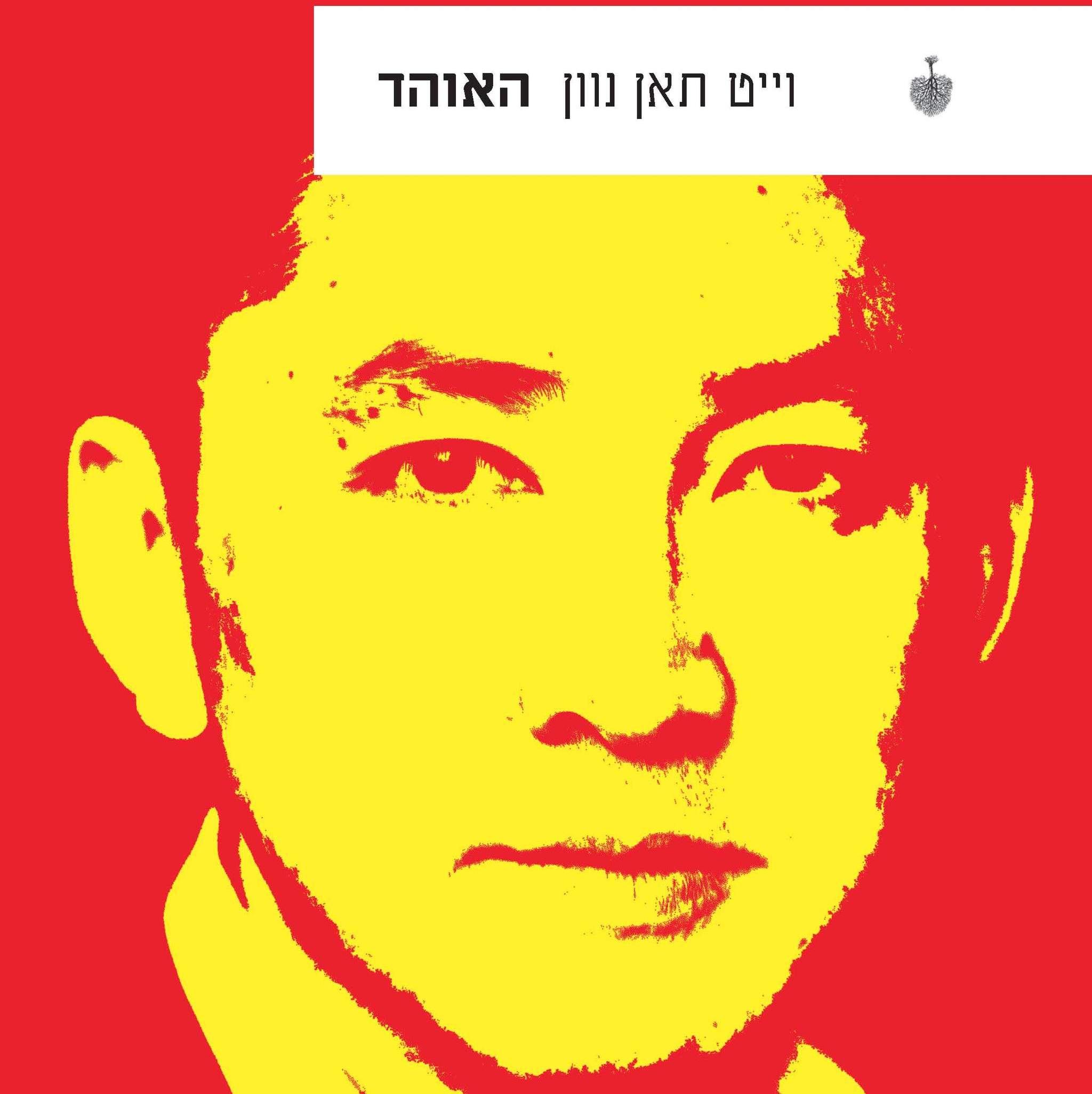 האוהד