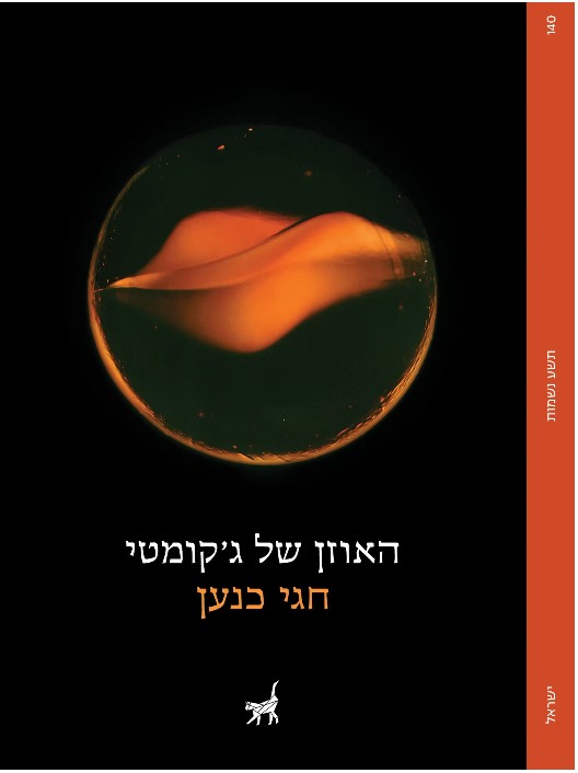 האוזן של ג'קומטי