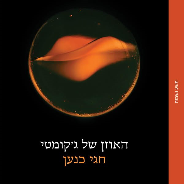 האוזן של ג'קומטי