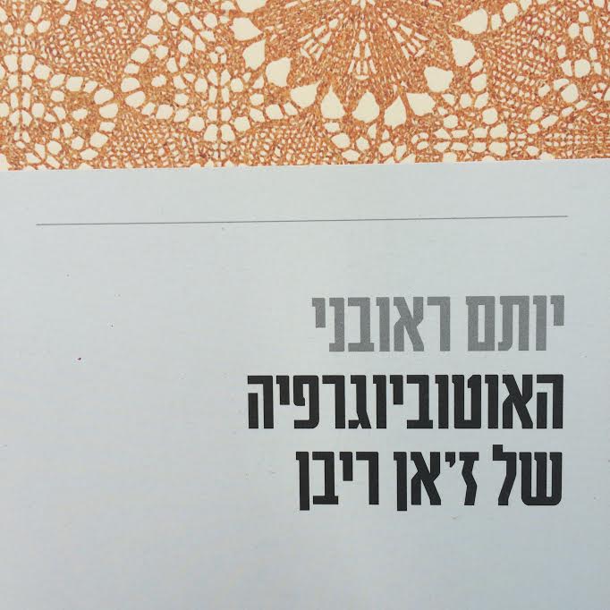 האוטוביוגרפיה של ז'אן ריבן