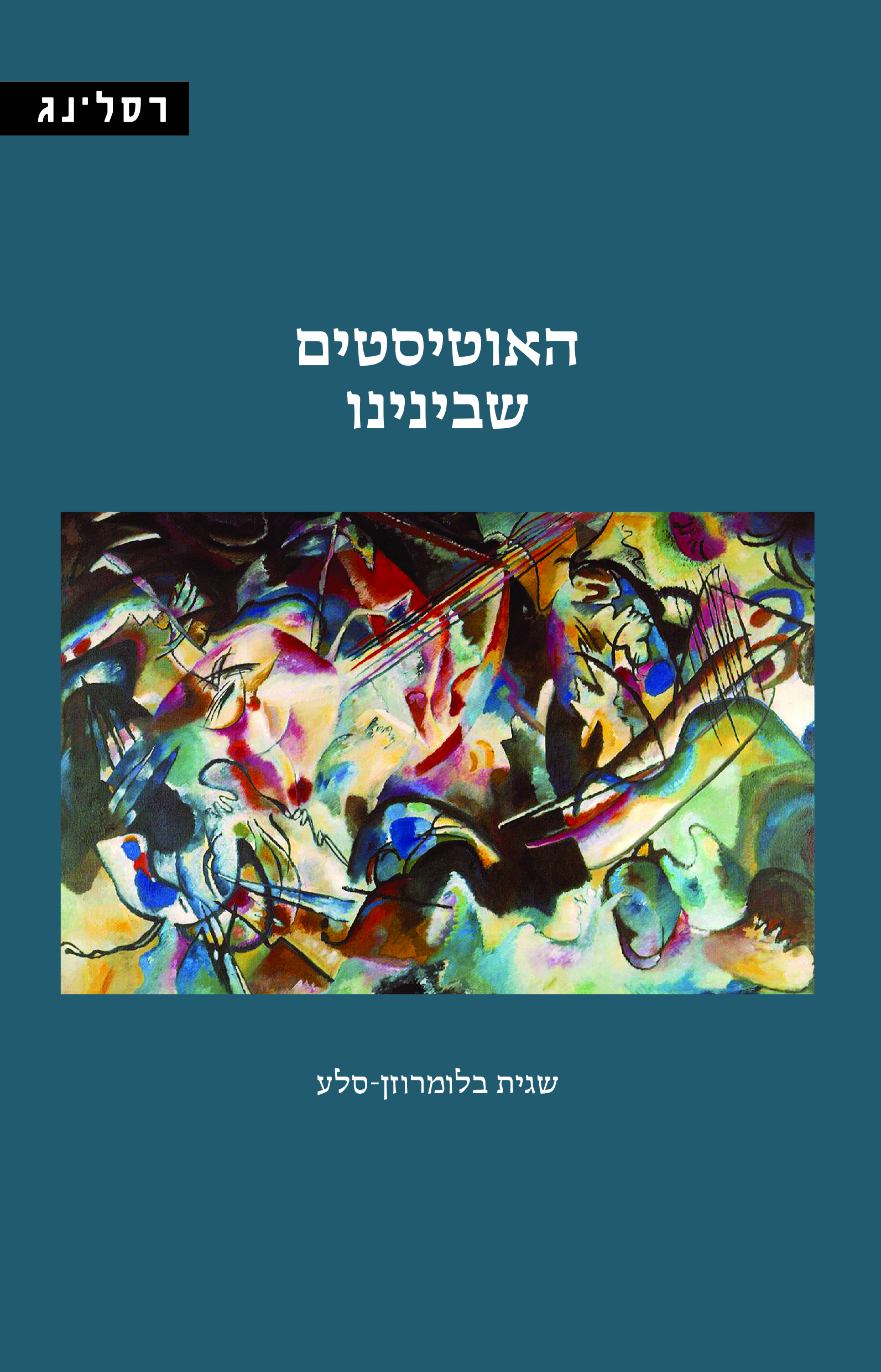 האוטיסטים שבינינו
