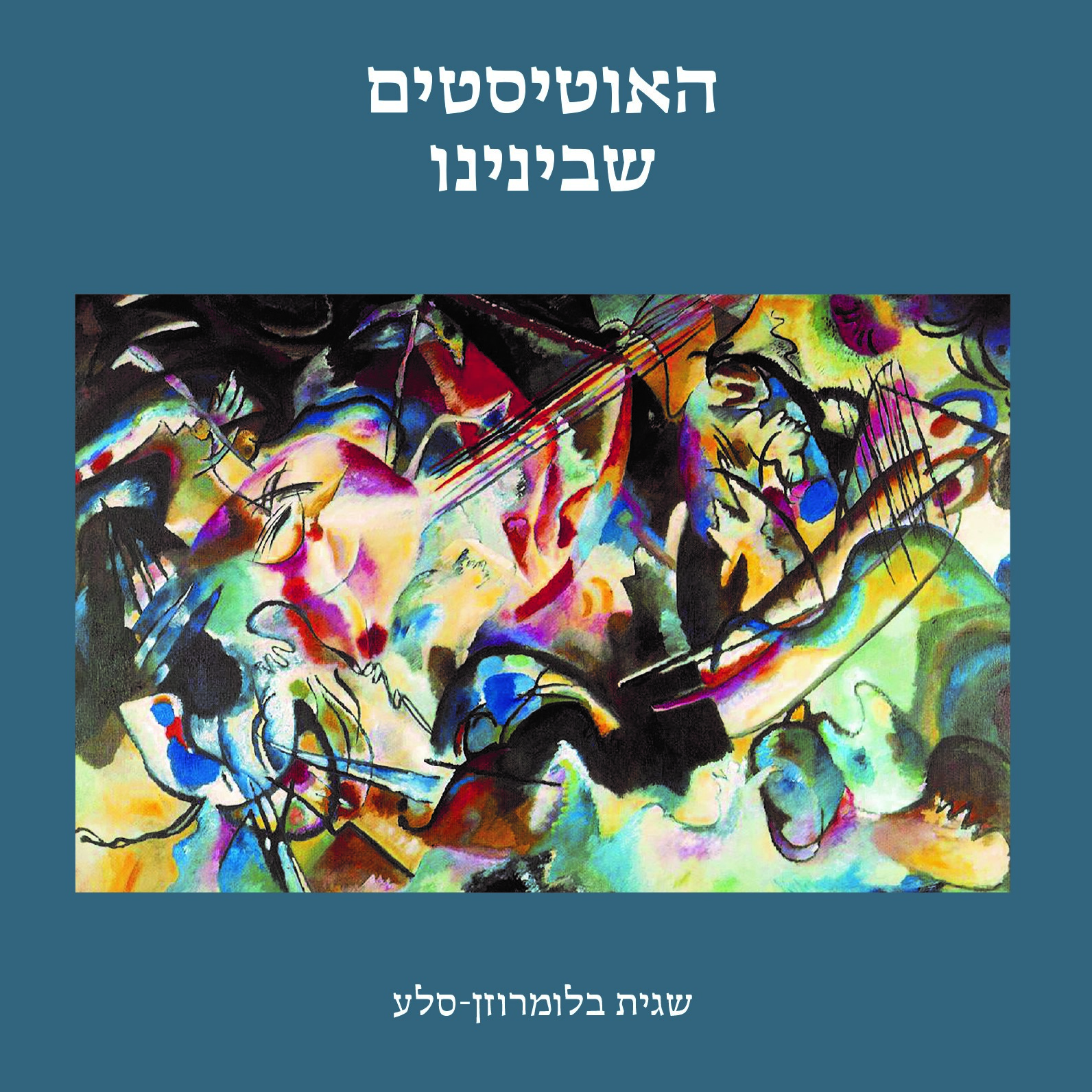 האוטיסטים שבינינו
