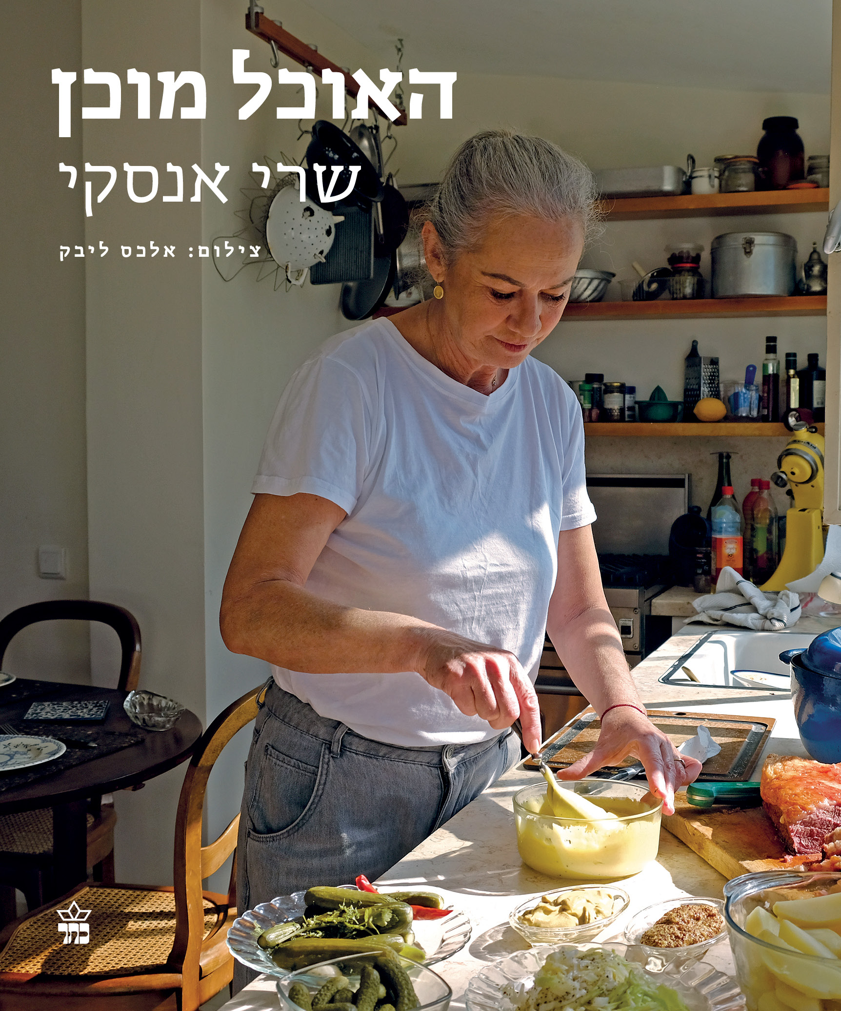 האוכל מוכן
