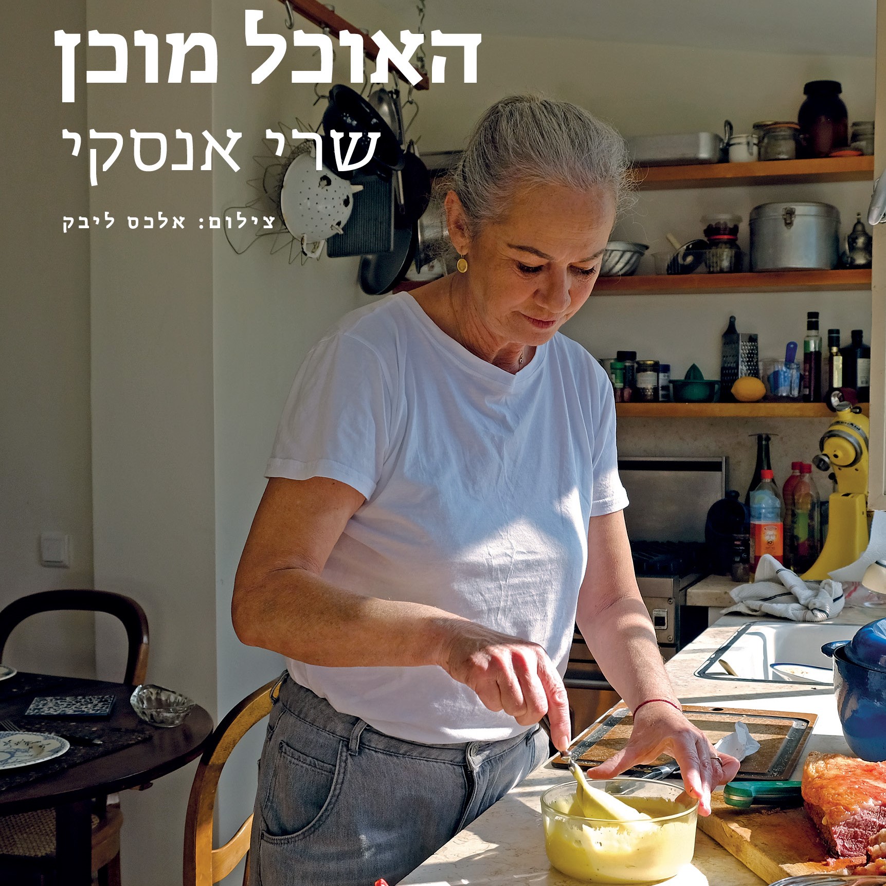 האוכל מוכן