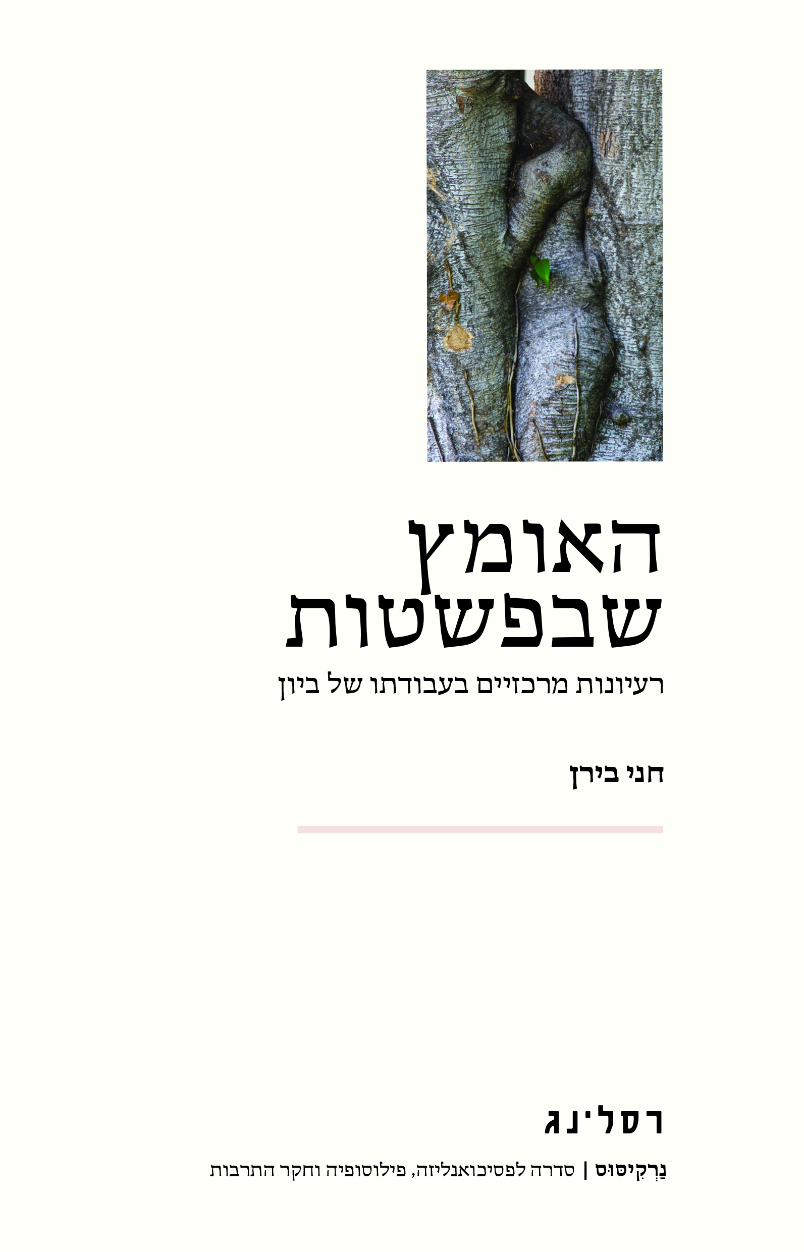 האומץ שבפשטות