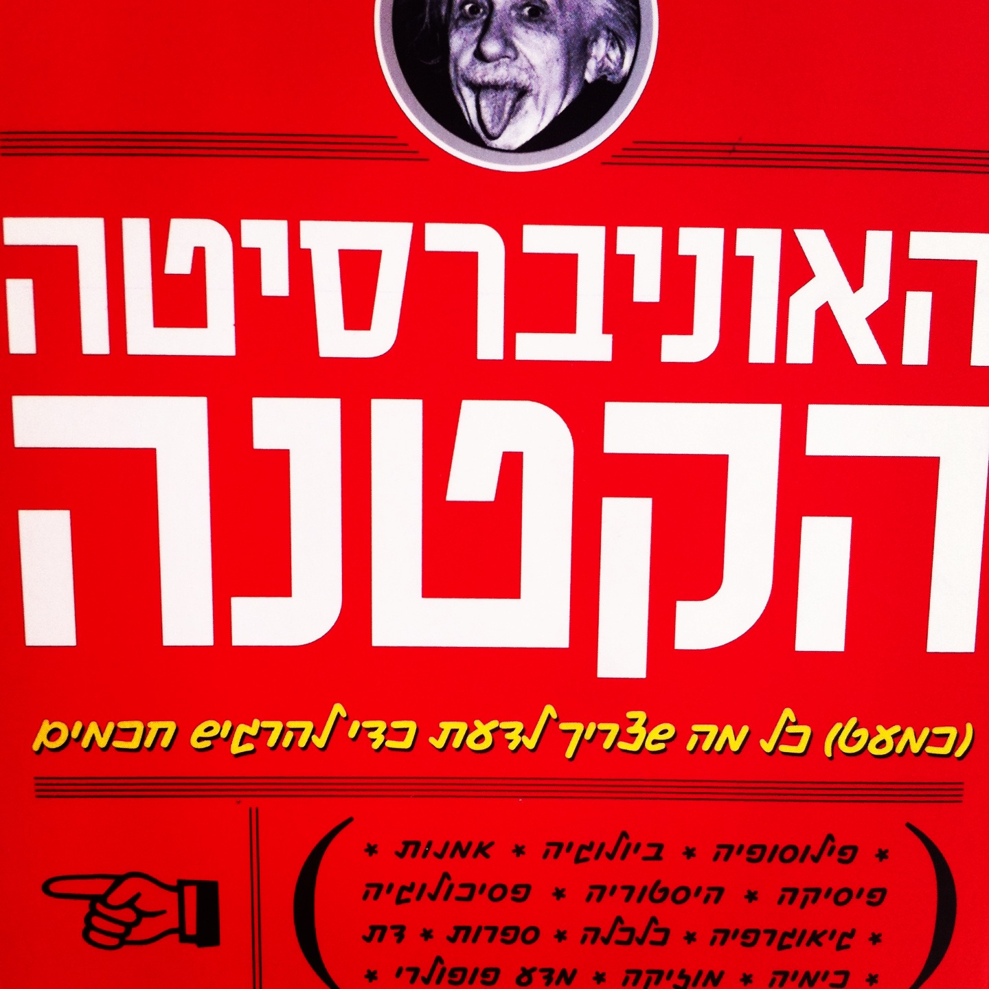 האוניברסיטה הקטנה (כמעט) כל מה שצריך לדעת כדי להרגיש חכמים