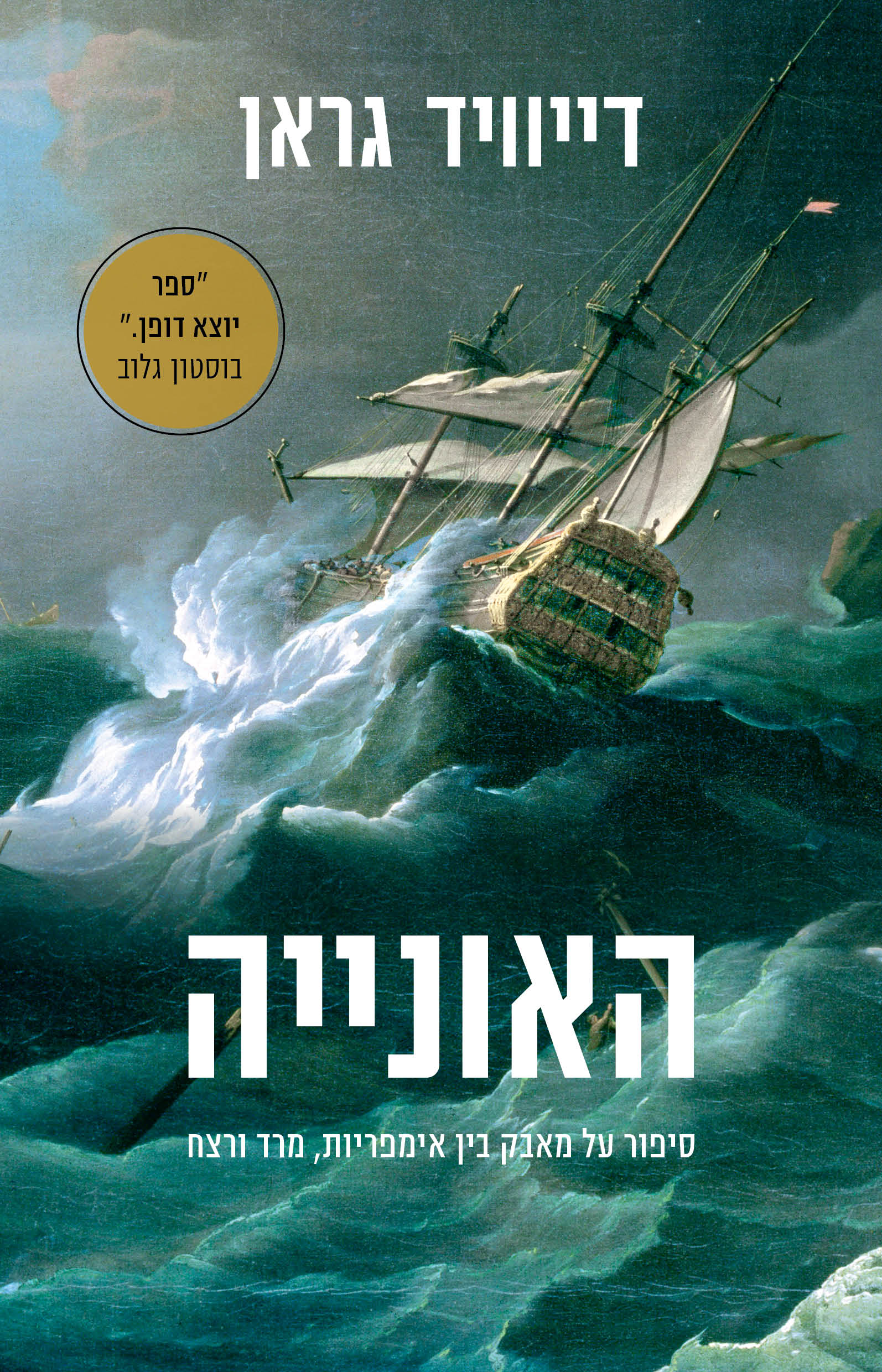 האונייה