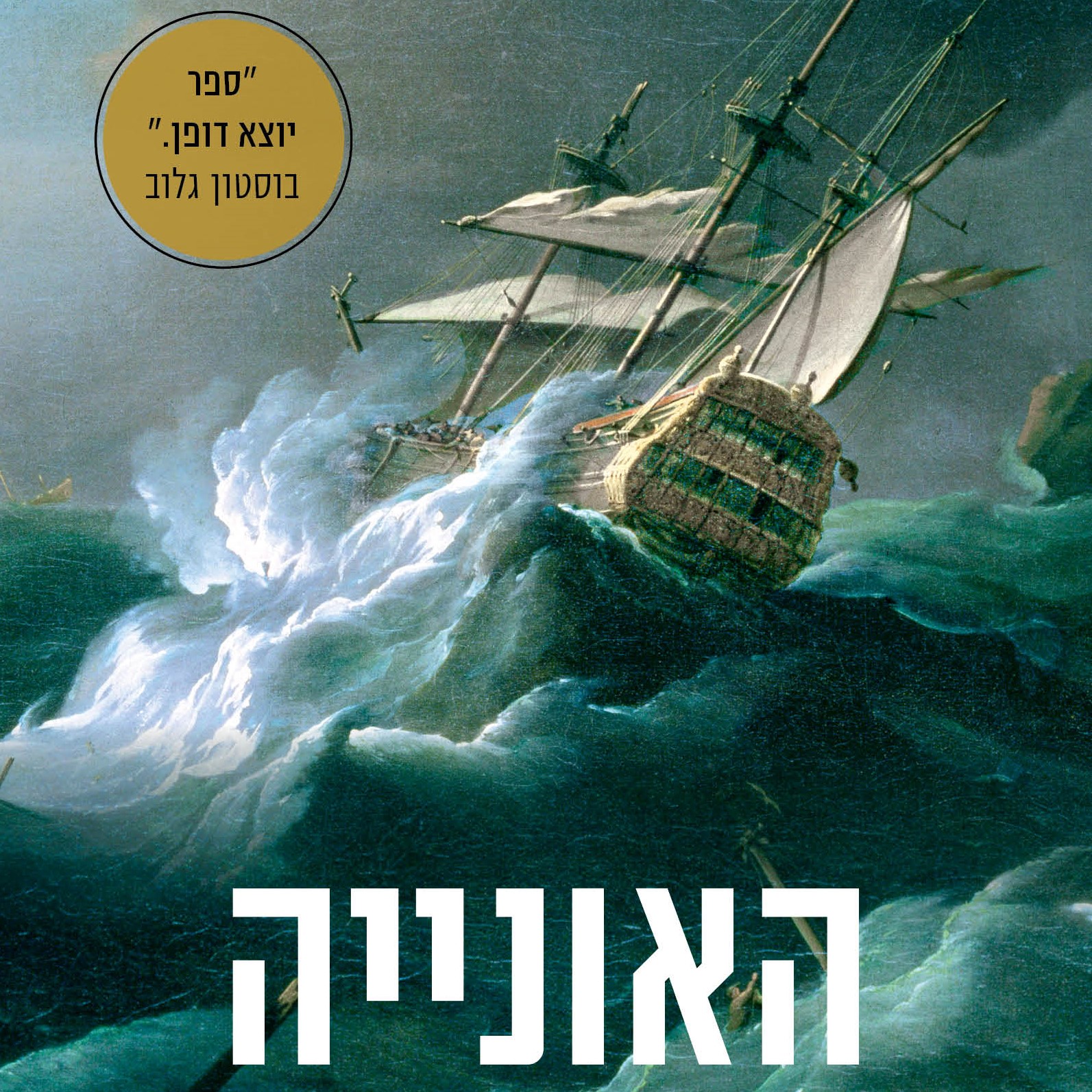 האונייה