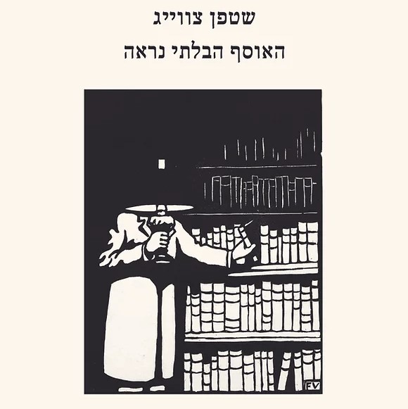 האוסף הבלתי נראה
