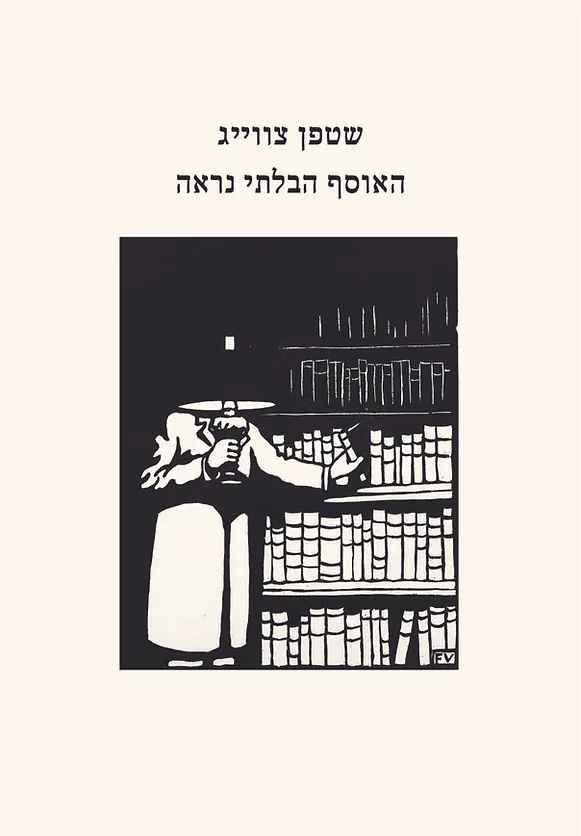 האוסף הבלתי נראה