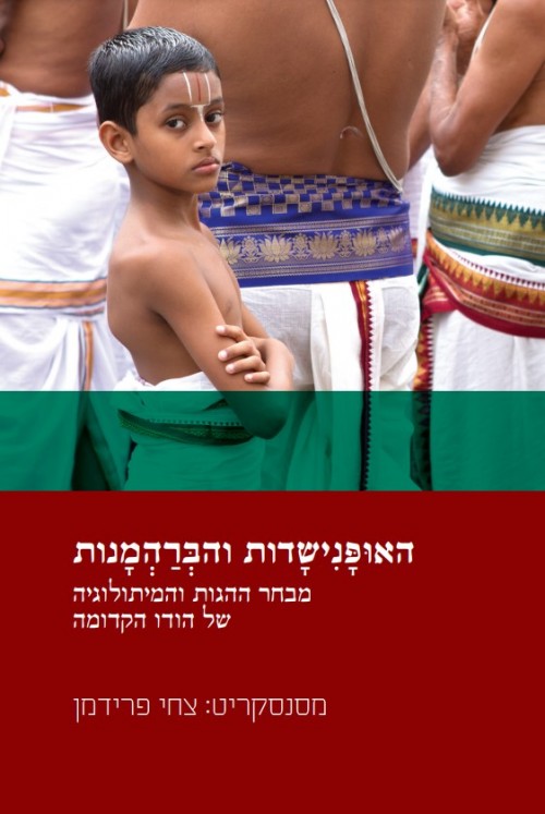 האופנישדות והברהמנות