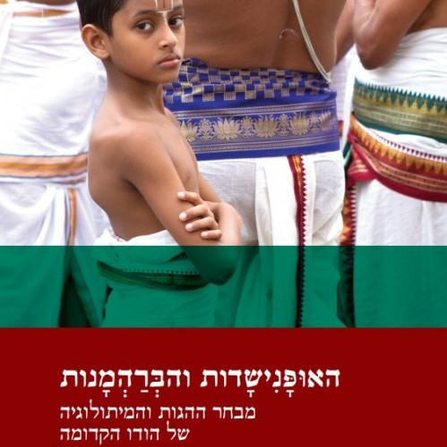 האופנישדות והברהמנות