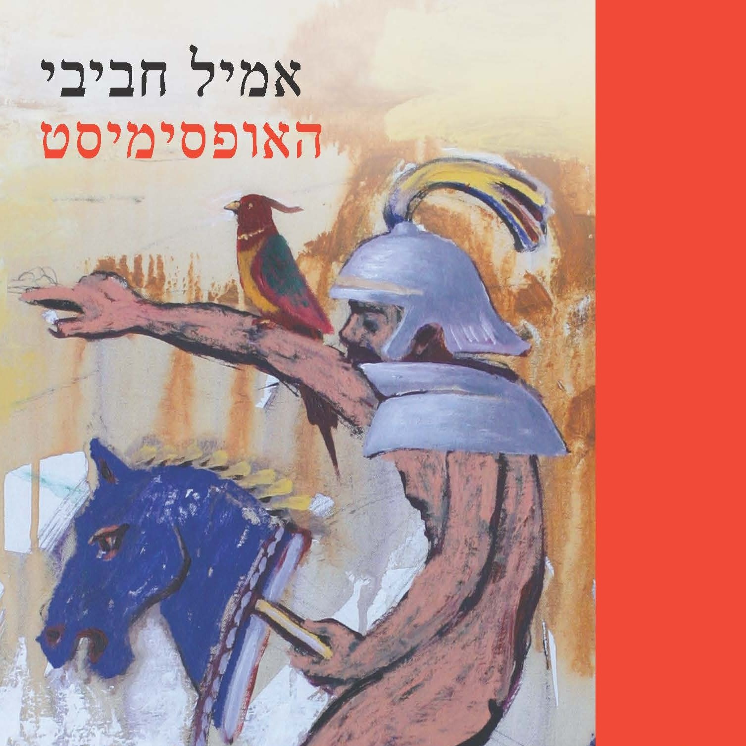 האופסימיסט (מהדורה מחודשת 2025)