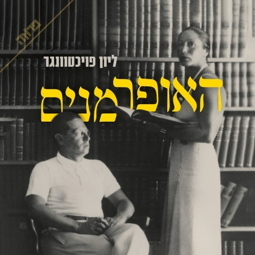 האופרמנים