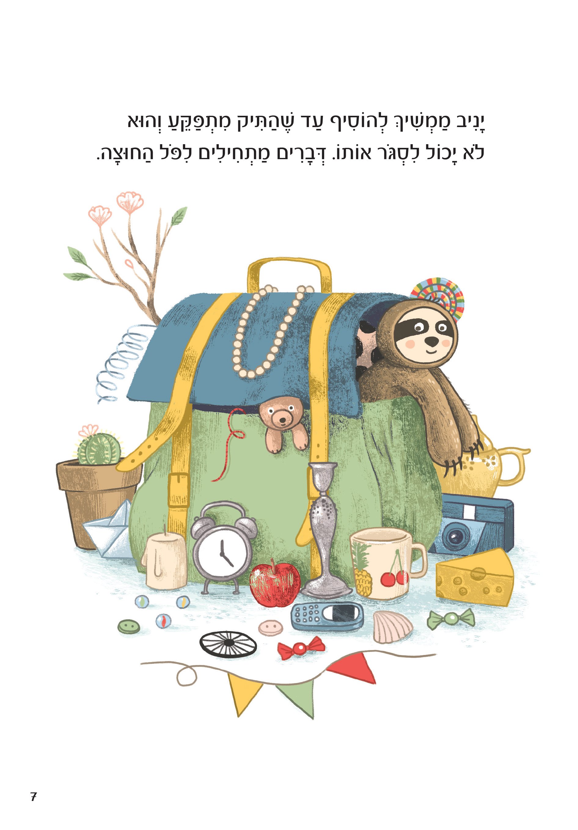 האוצר של יניב