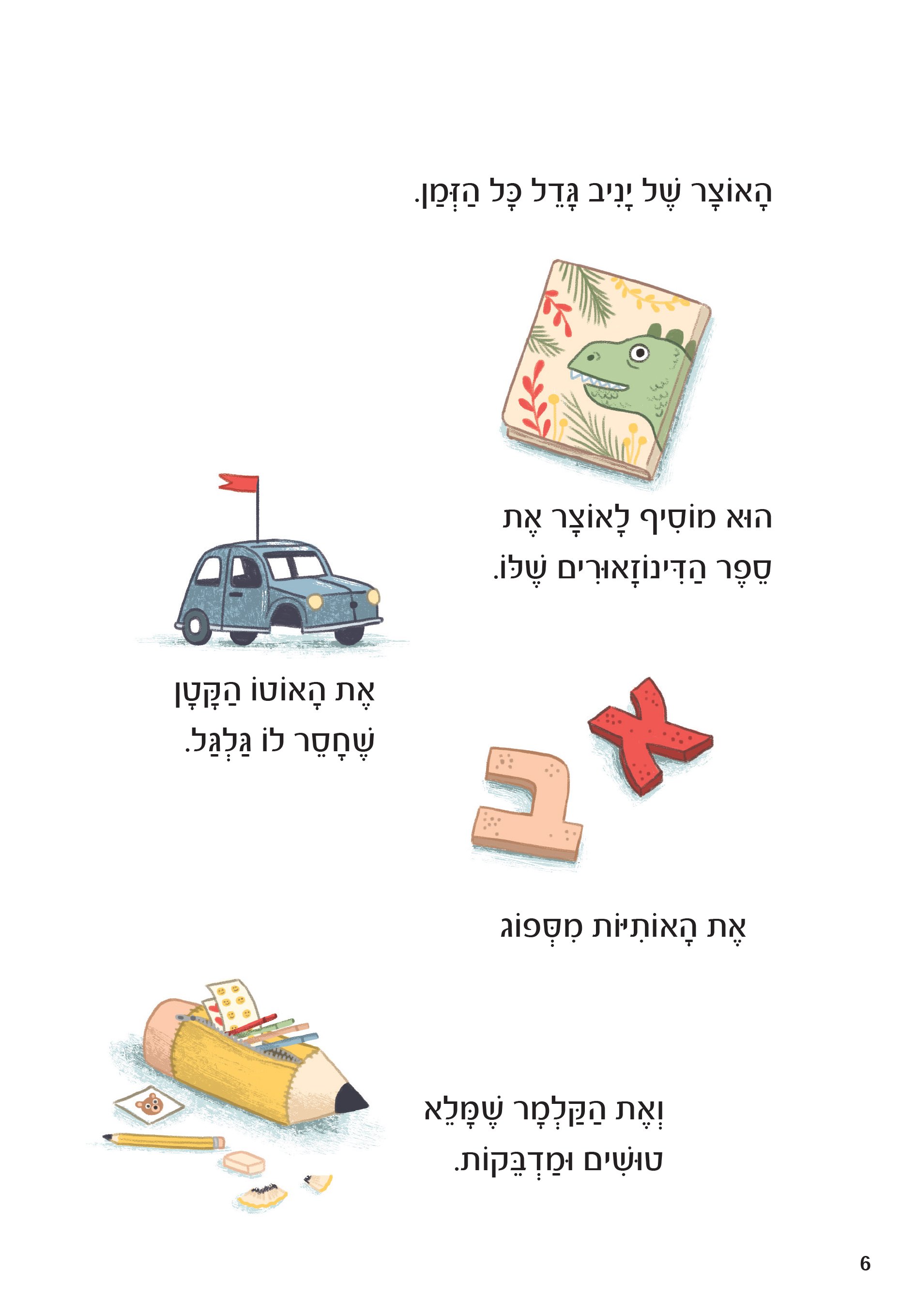האוצר של יניב