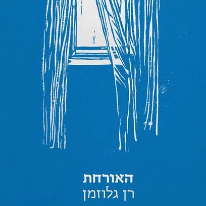 האורחת