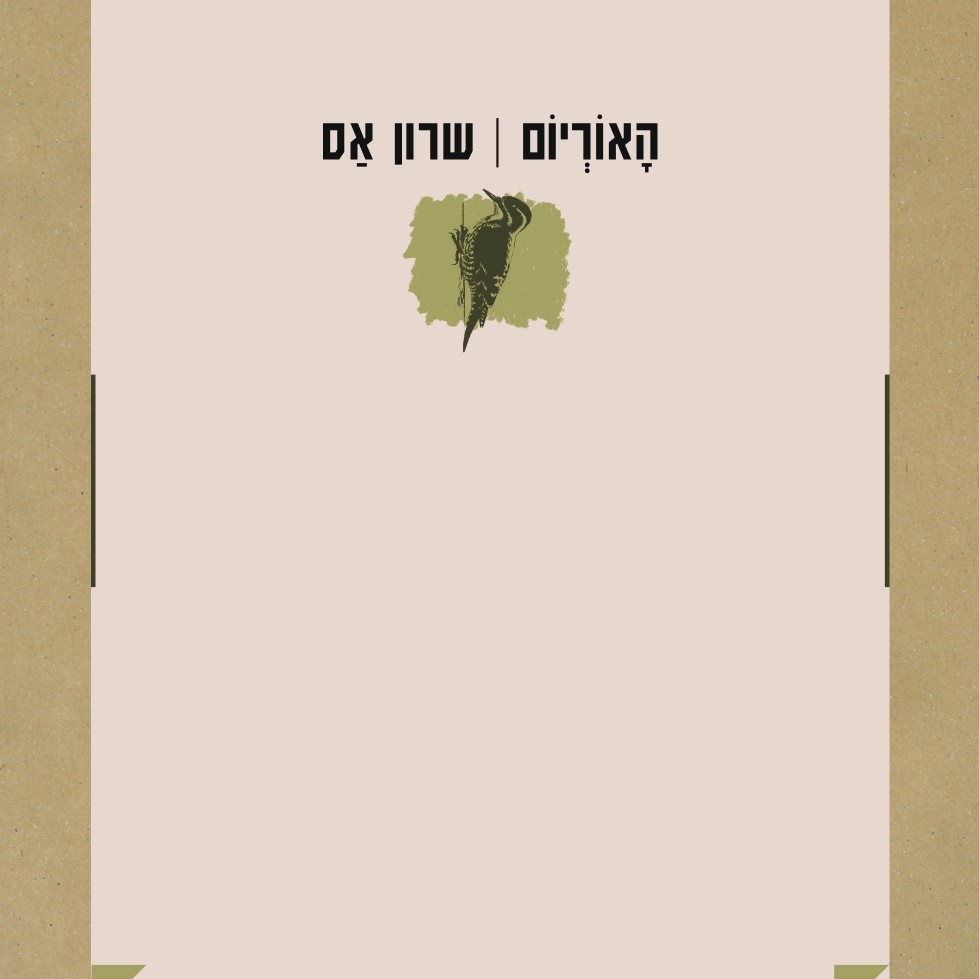 האוריום