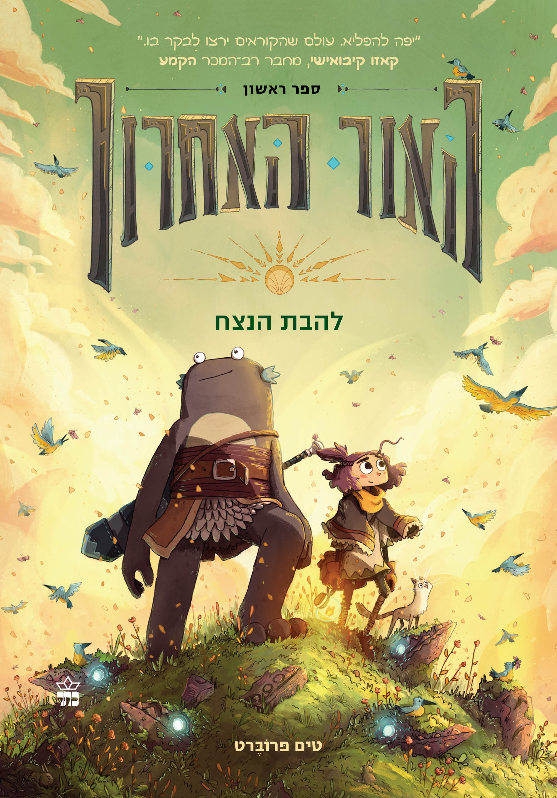 האור האחרון- להבת הנצח