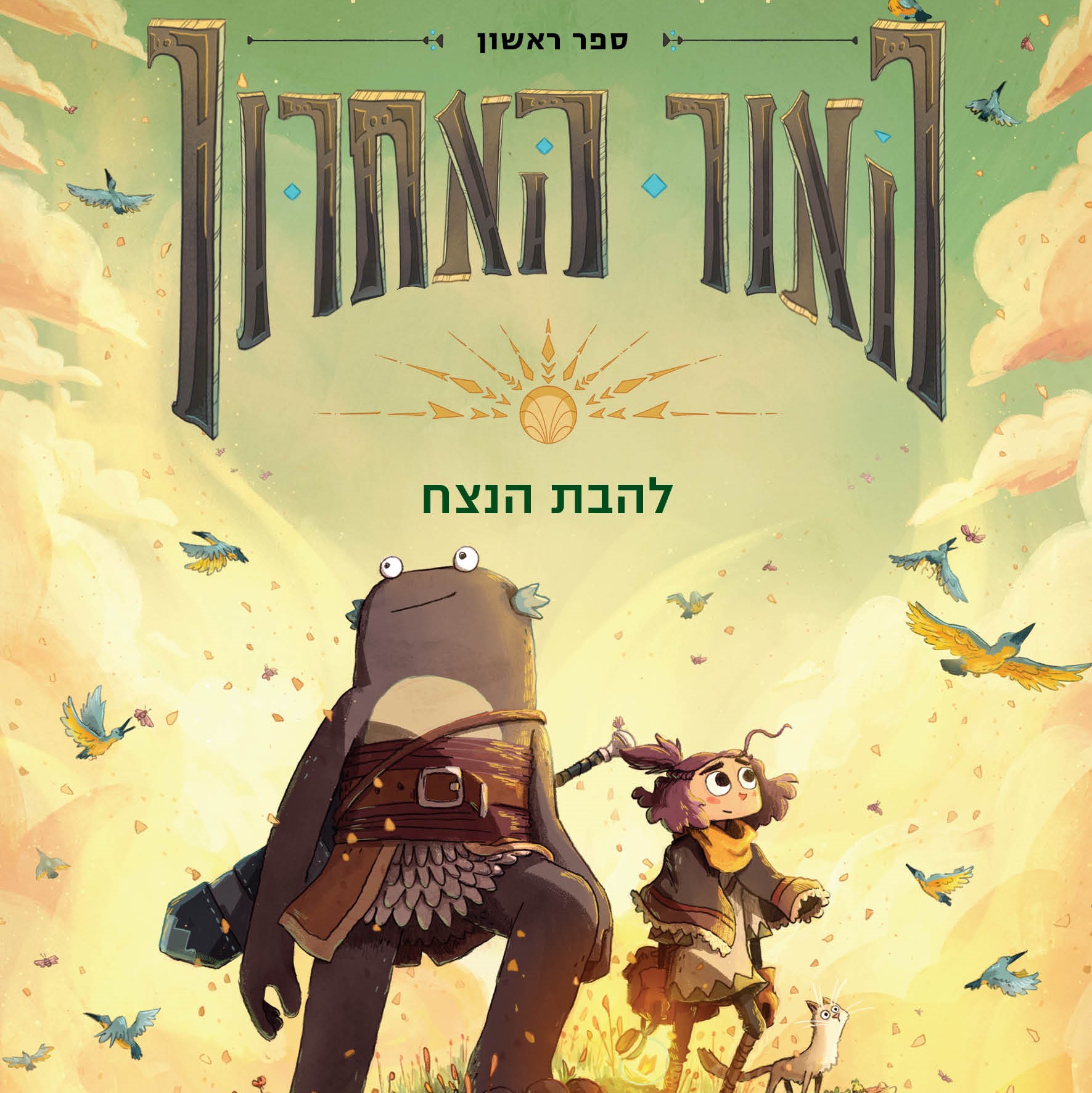 האור האחרון- להבת הנצח