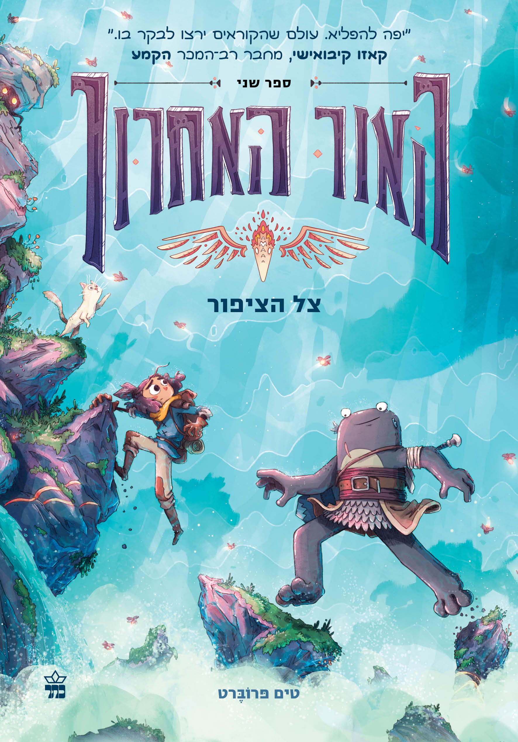 האור האחרון 2 - צל הציפור