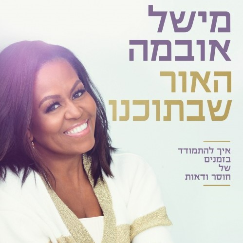 האור שבתוכנו