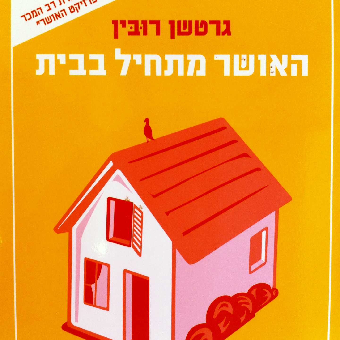 האושר מתחיל בבית
