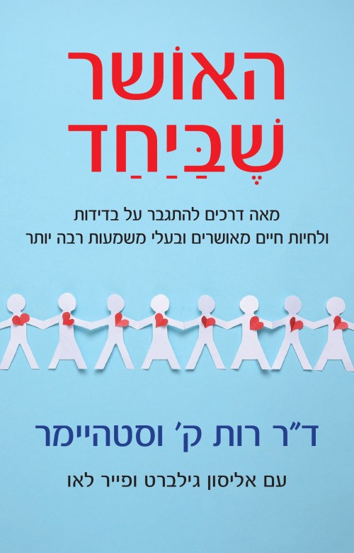 האושר שביחד