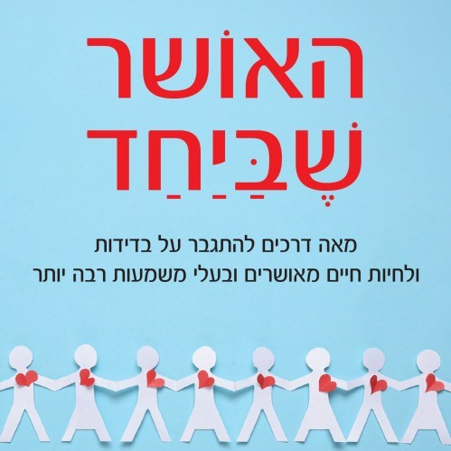 האושר שביחד
