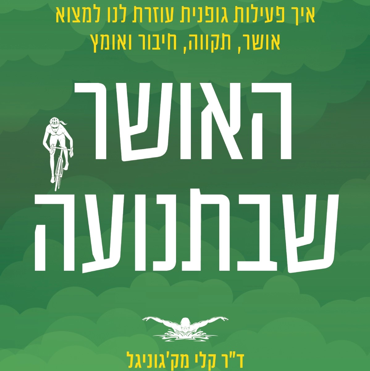 האושר שבתנועה