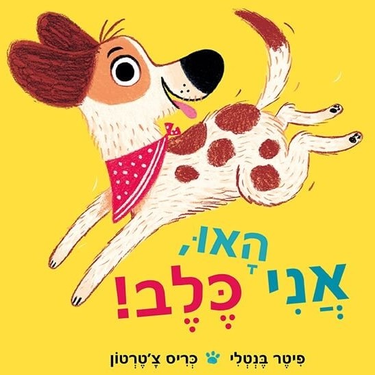 האו, אני כלב!