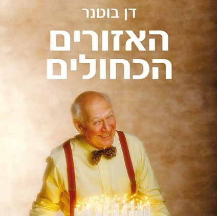 האזורים הכחולים