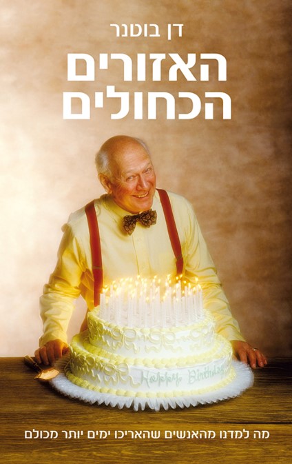 האזורים הכחולים
