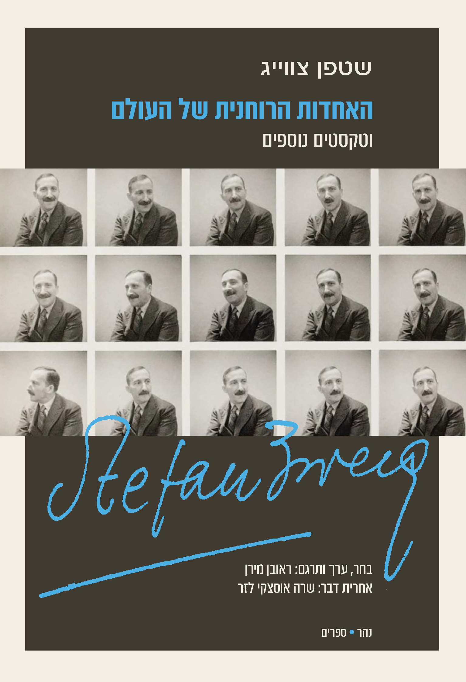 האחדות הרוחנית של העולם