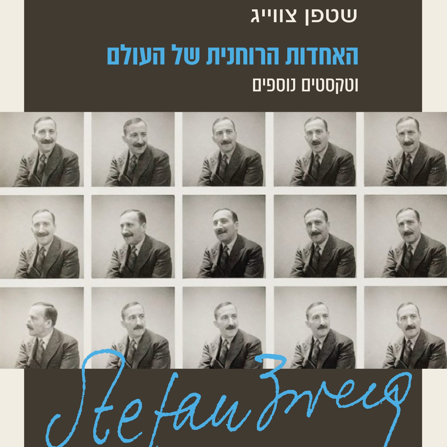 האחדות הרוחנית של העולם