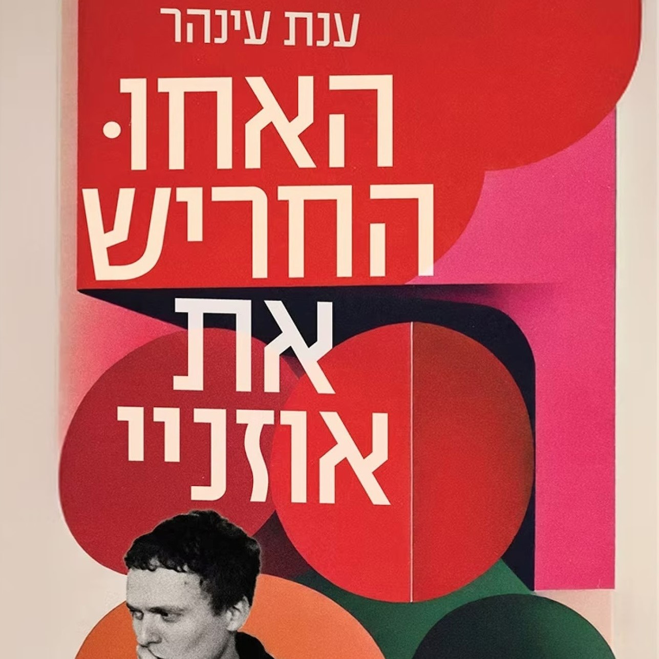 האחו החריש את אוזניי