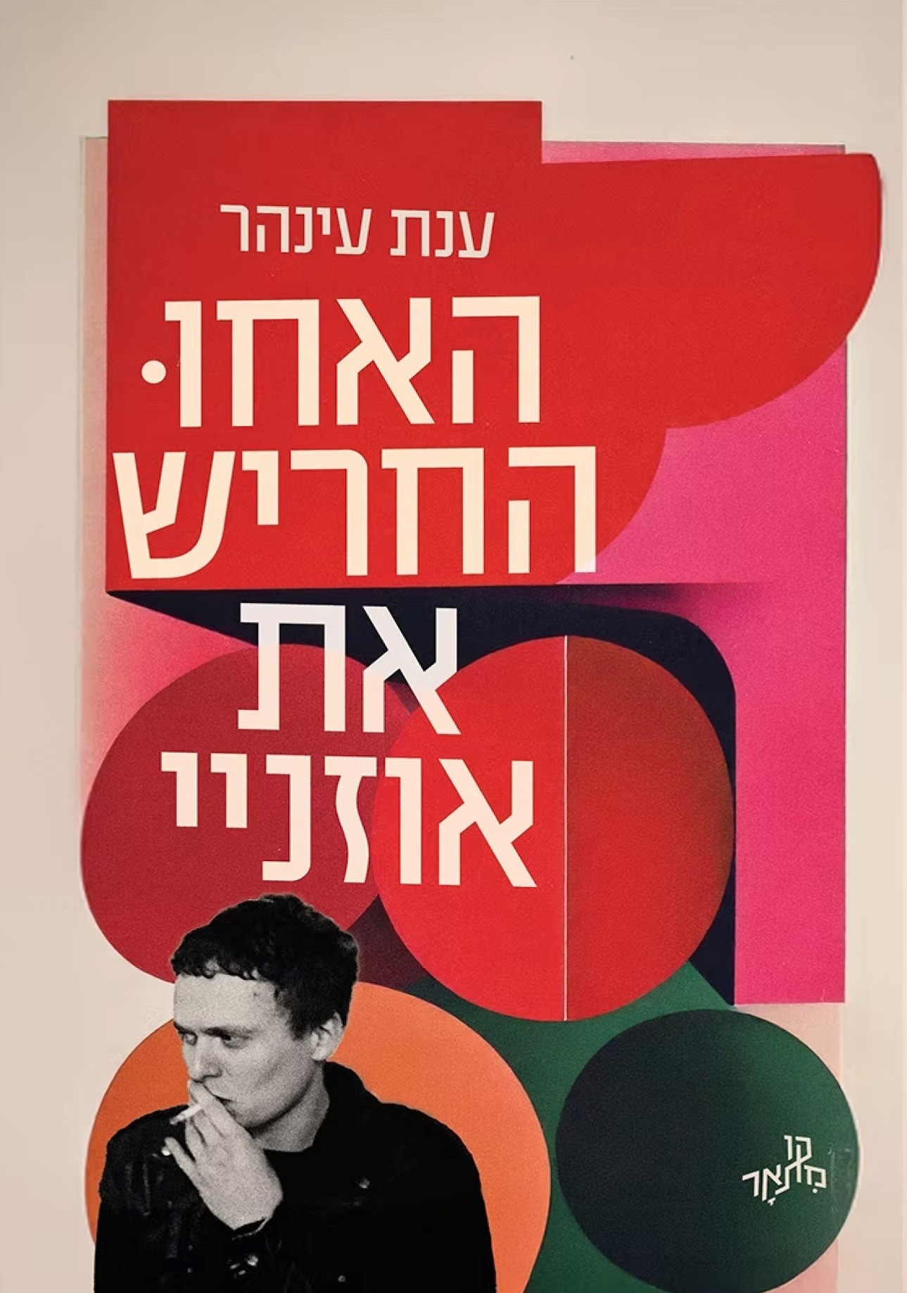 האחו החריש את אוזניי