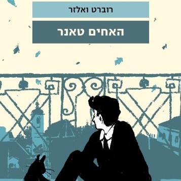 האחים טאנר
