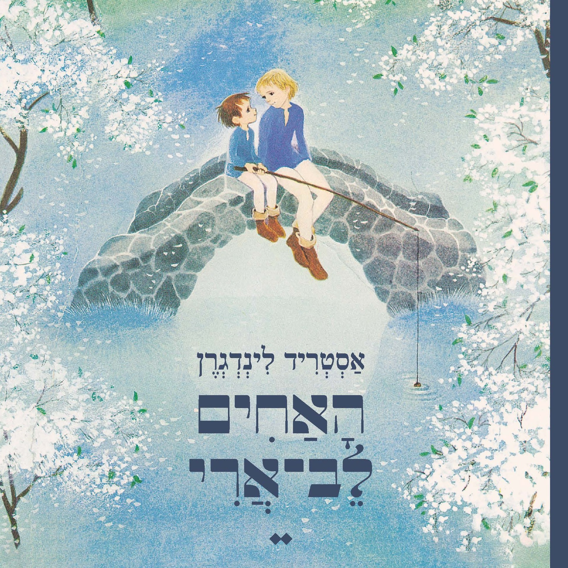 האחים לב־ארי