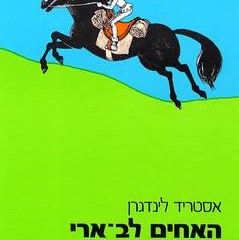 האחים לב ארי