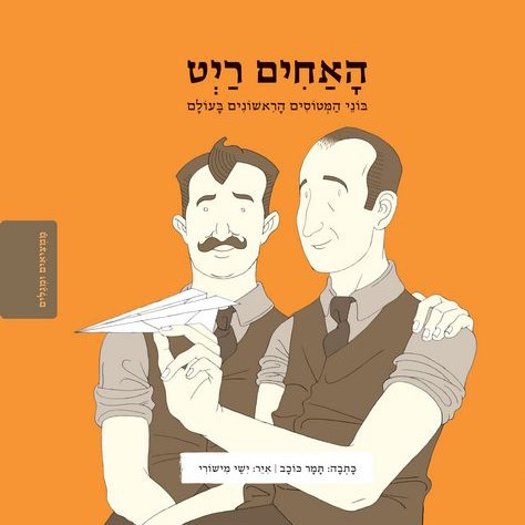 האחים ריט סדרת ממציאים ומגלים