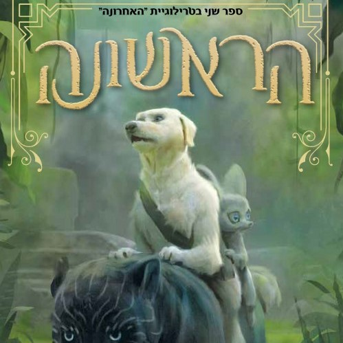האחרונה 2 - הראשונה