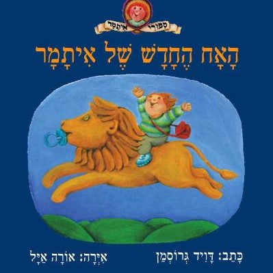 האח החדש של איתמר (אח חדש לגמרי)