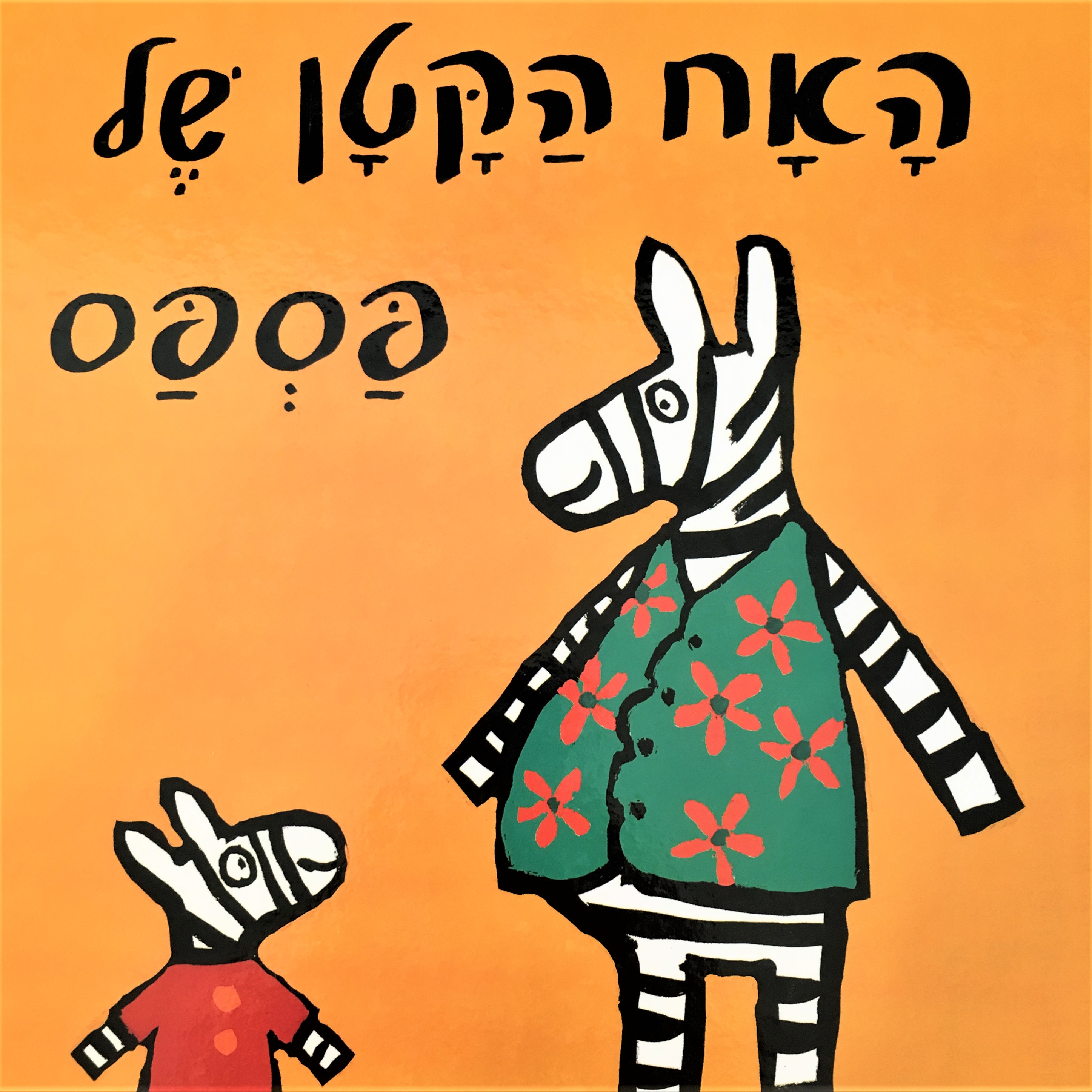 האח הקטן של פספס