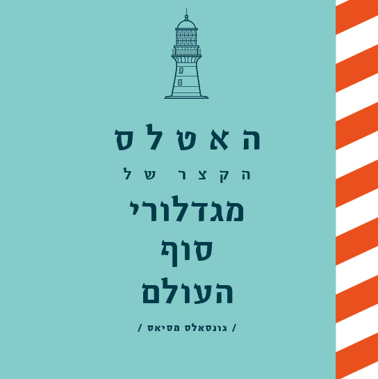 האטלס הקצר של מגדלורי סוף העולם