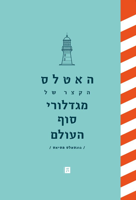 האטלס הקצר של מגדלורי סוף העולם